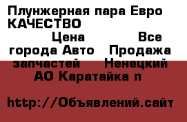 Плунжерная пара Евро 2 КАЧЕСТВО WP10, WD615 (X170-010S) › Цена ­ 1 400 - Все города Авто » Продажа запчастей   . Ненецкий АО,Каратайка п.